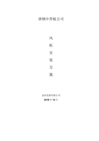 风机安装施工与方案