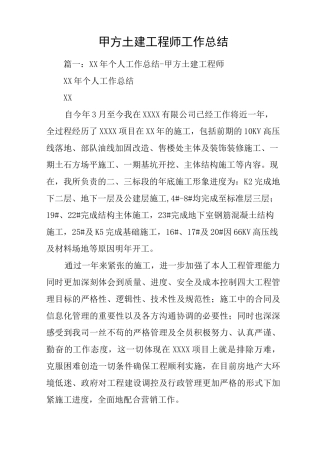 甲方土建工程师工作总结