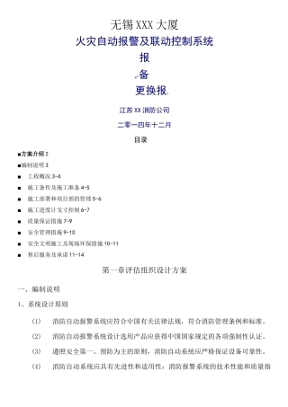 大厦消防设备更换施工方案