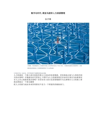 数字化时代,跟亚马逊学人力资源管理