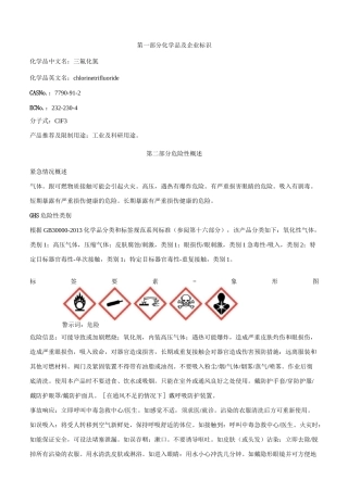 三氟化氯安全技术说明书MSDS