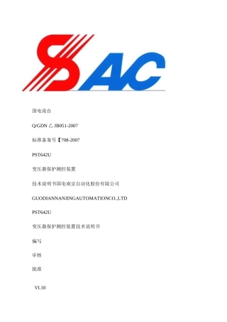 PST642U变压器保护测控装置技术说明书V1.1