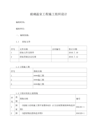 玻璃温室工程施工组织设计