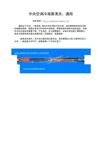 中央空调冷凝器清洗、通炮