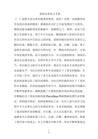 求职自荐范文7则
