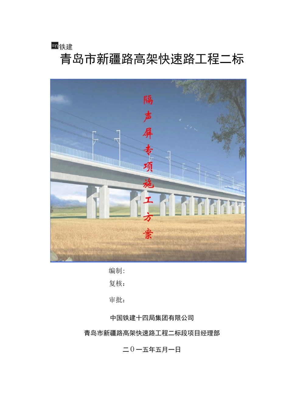 高架桥隔声屏施工方案_第1页