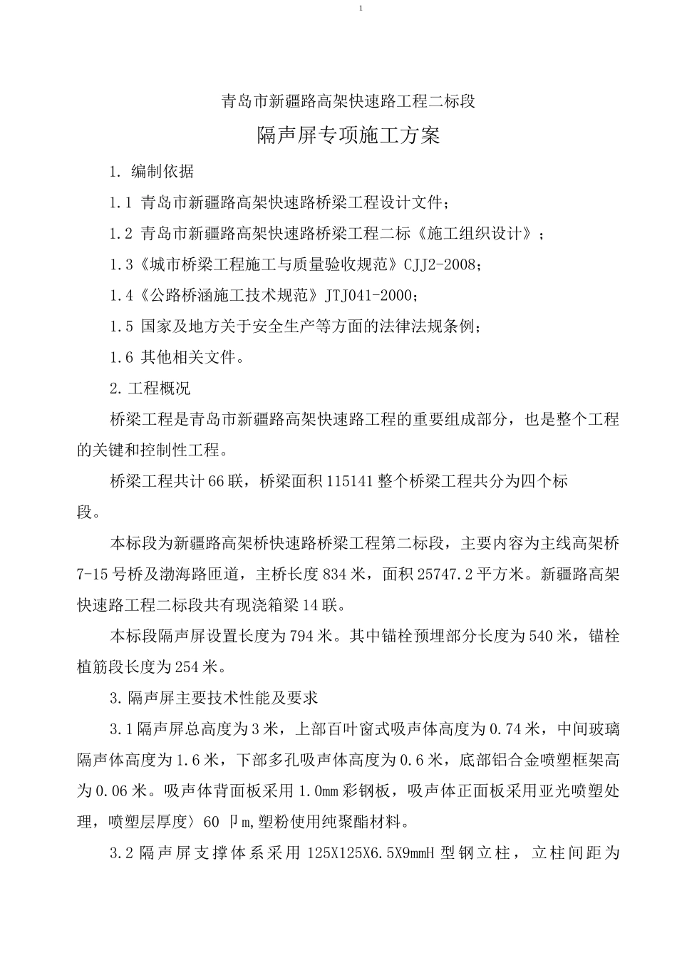 高架桥隔声屏施工方案_第3页