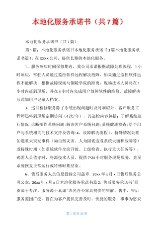 本地化服务承诺书(共7篇)