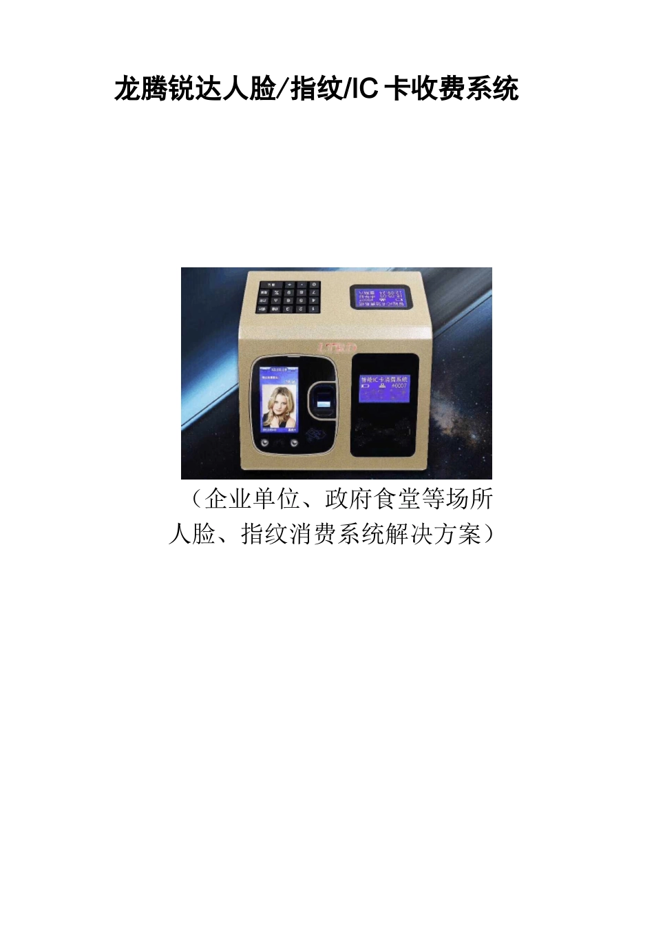 人脸识别消费机系统方案书_第1页