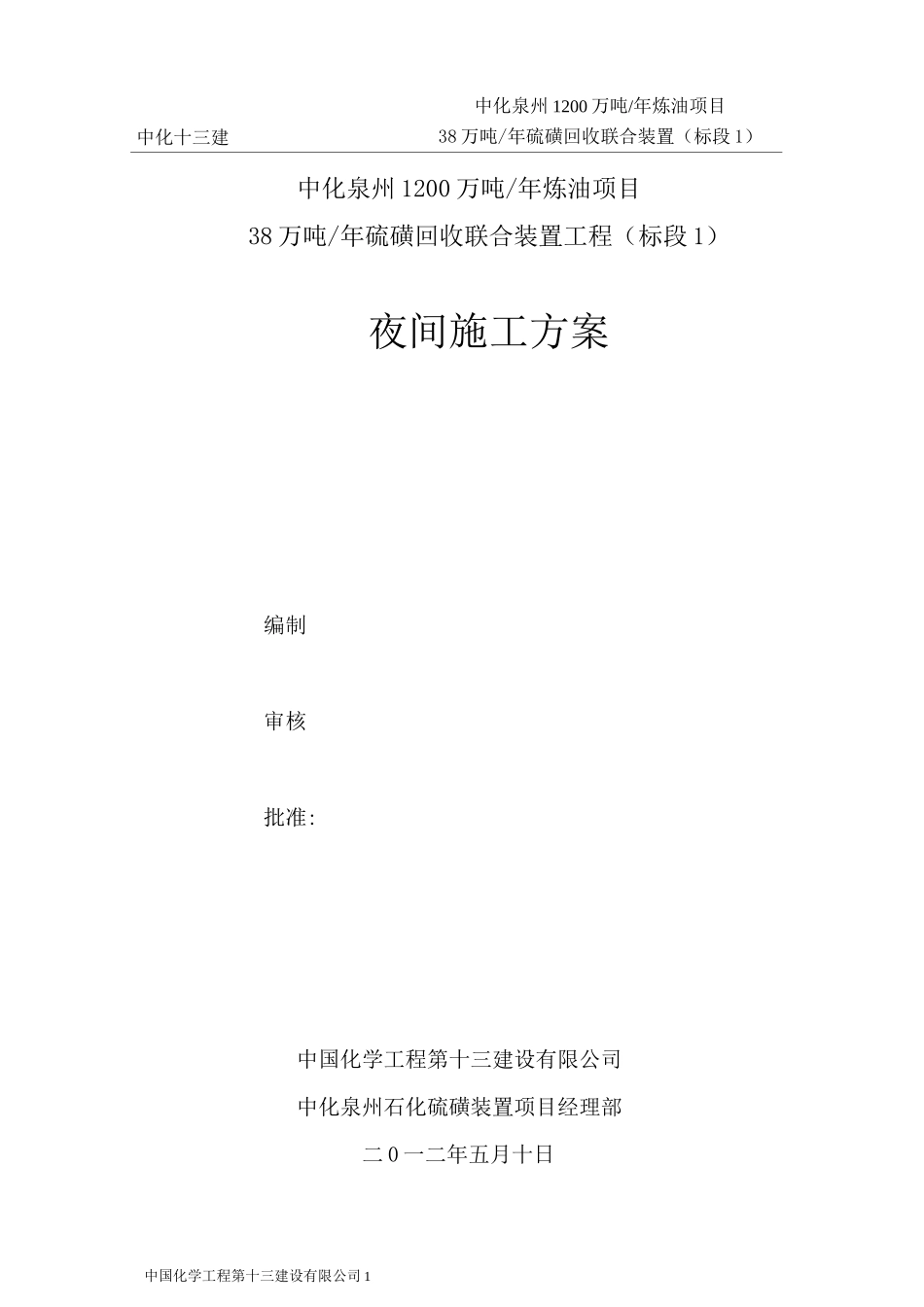 夜间施工的方案_第1页