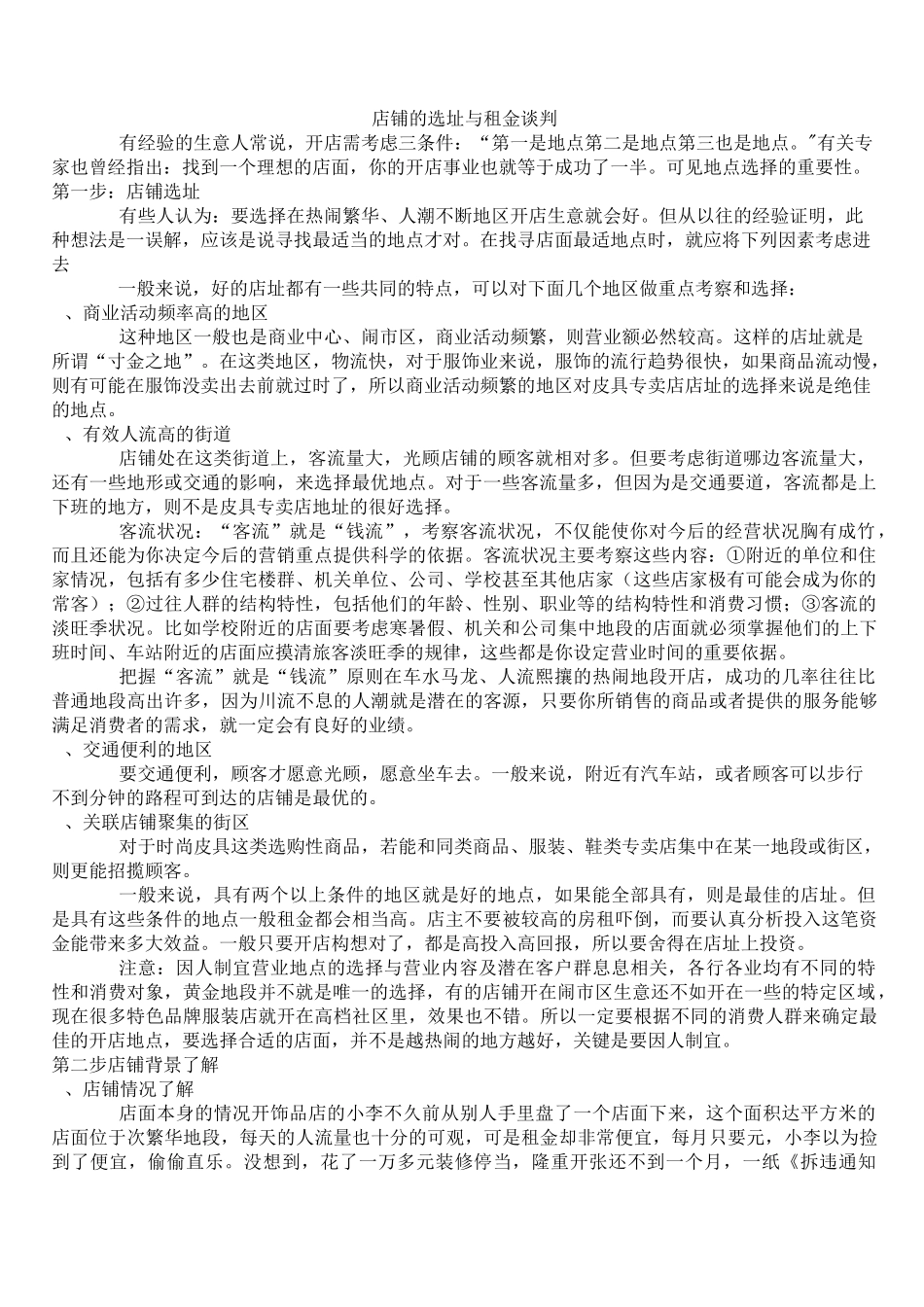 店铺的选址与租金谈判_第1页