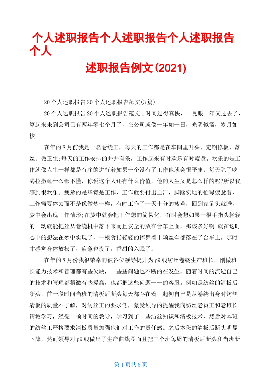 个人述职报告个人述职报告个人述职报告个人述职报告例文(2021)_第1页