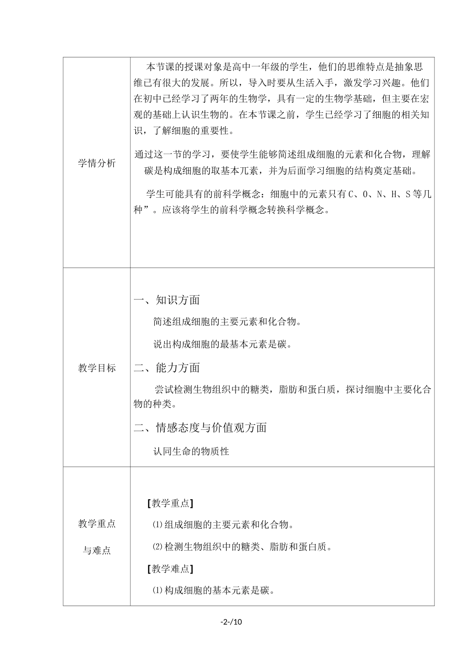 人教版高中生物必修一第二章第1节《细胞中的元素和化合物》 教学设计_第2页