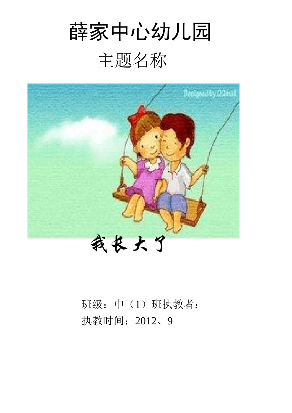 中班我长大了主题_第1页