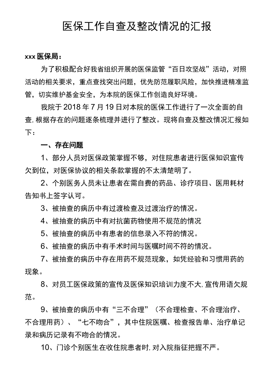 医保违规自查及整改情况汇报_第1页