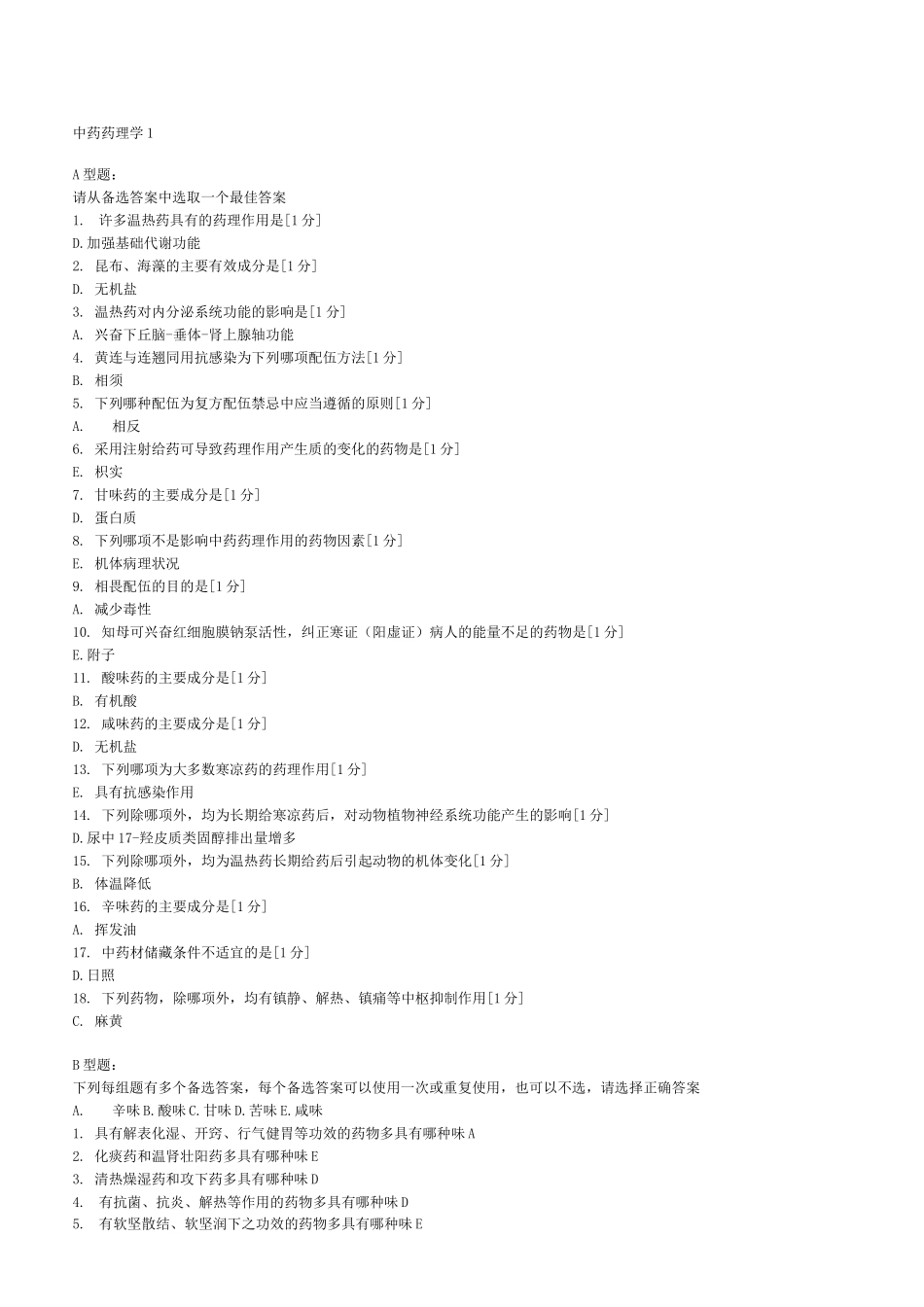 《中药药理学》完北京中医药大学远程教育学院作业_第1页