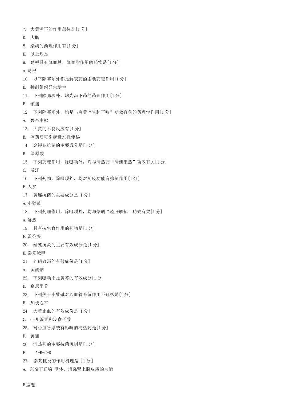 《中药药理学》完北京中医药大学远程教育学院作业_第3页