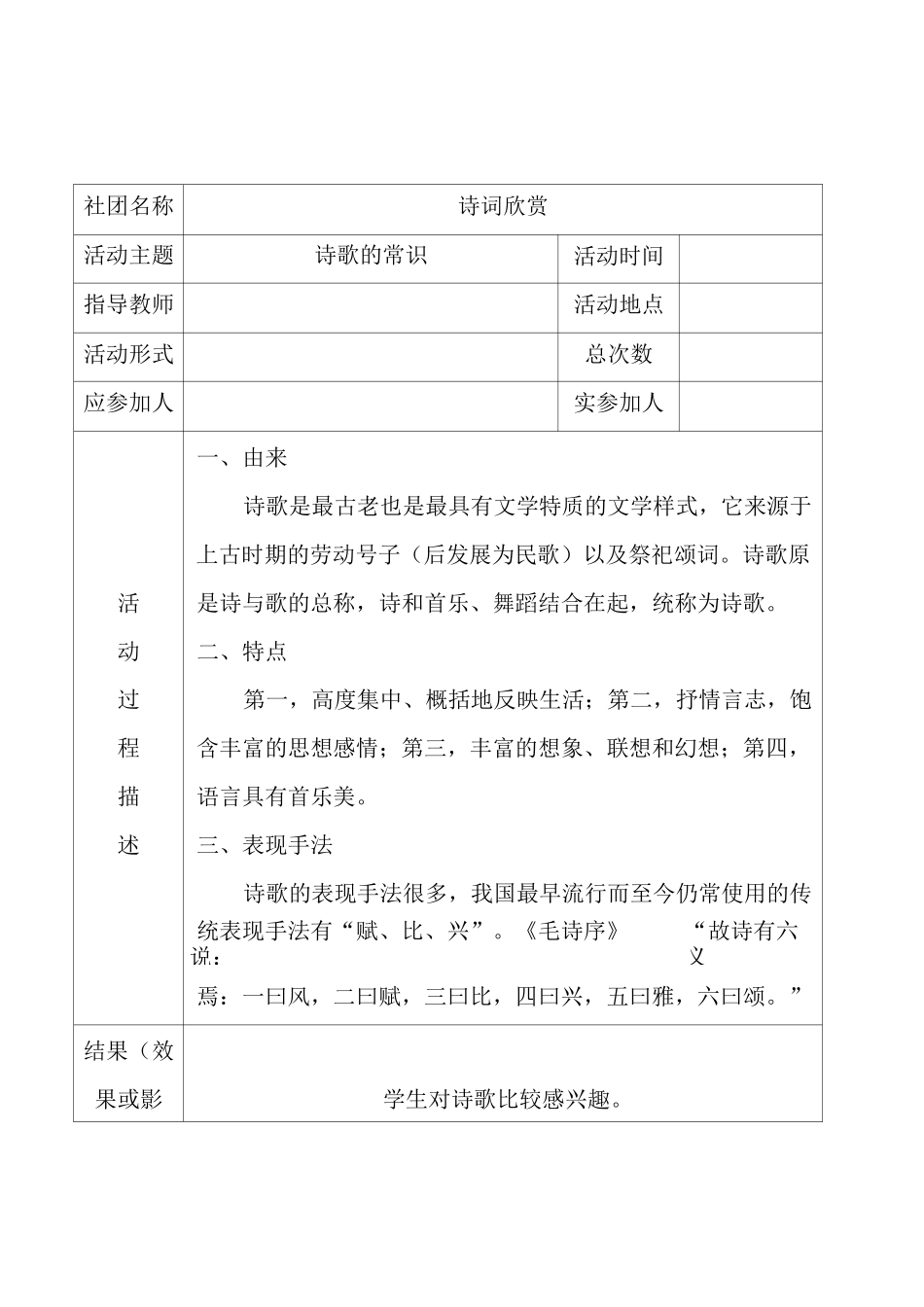 诗词欣赏社团活动记录_第1页