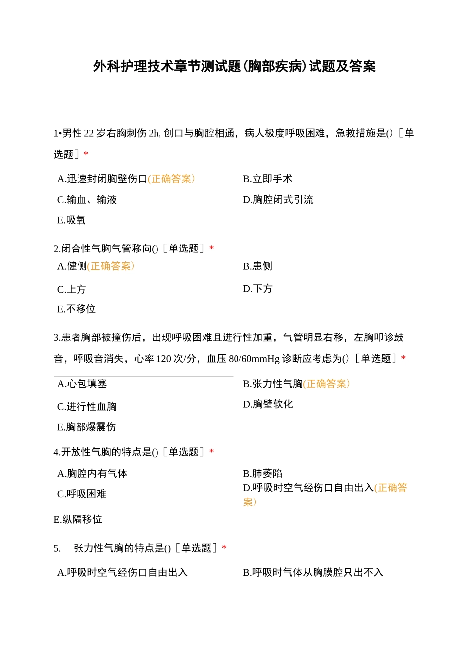 外科护理技术章节测试题(胸部疾病)试题及答案_第1页