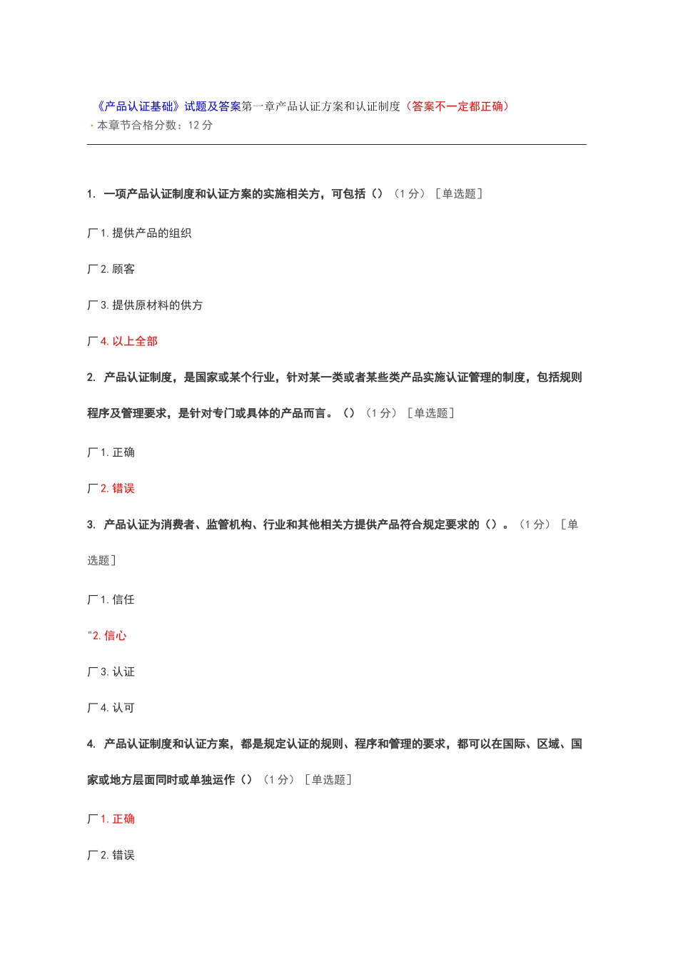 《产品认证基础》试题及答案第一章 产品认证方案和认证制度_第1页