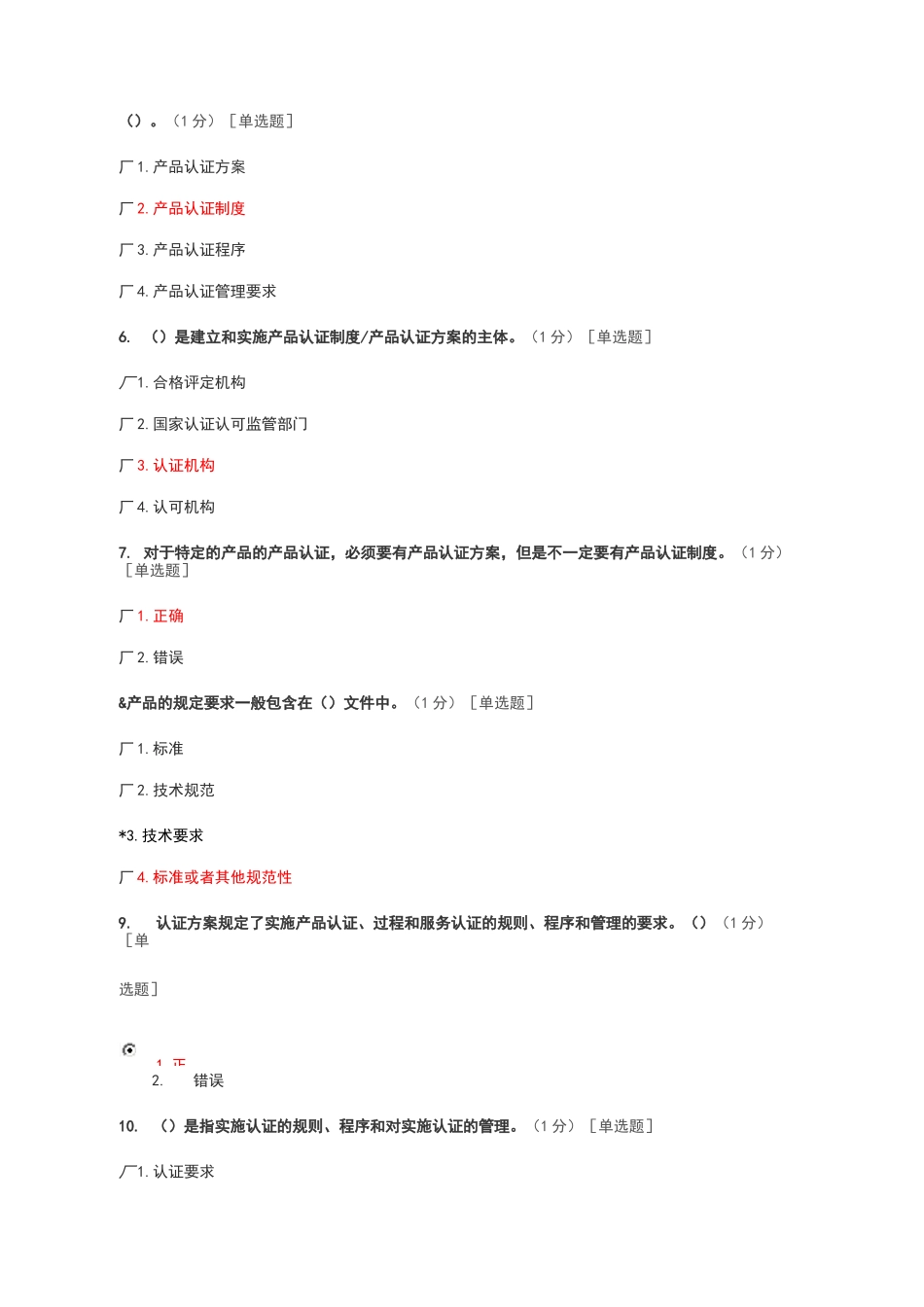 《产品认证基础》试题及答案第一章 产品认证方案和认证制度_第3页