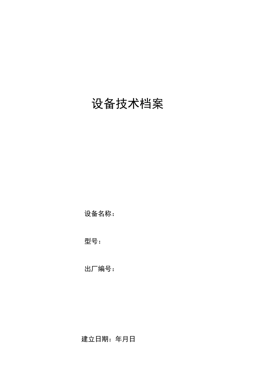 设备档案标准_第1页