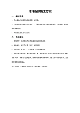 拆除工程地坪拆除施工方案