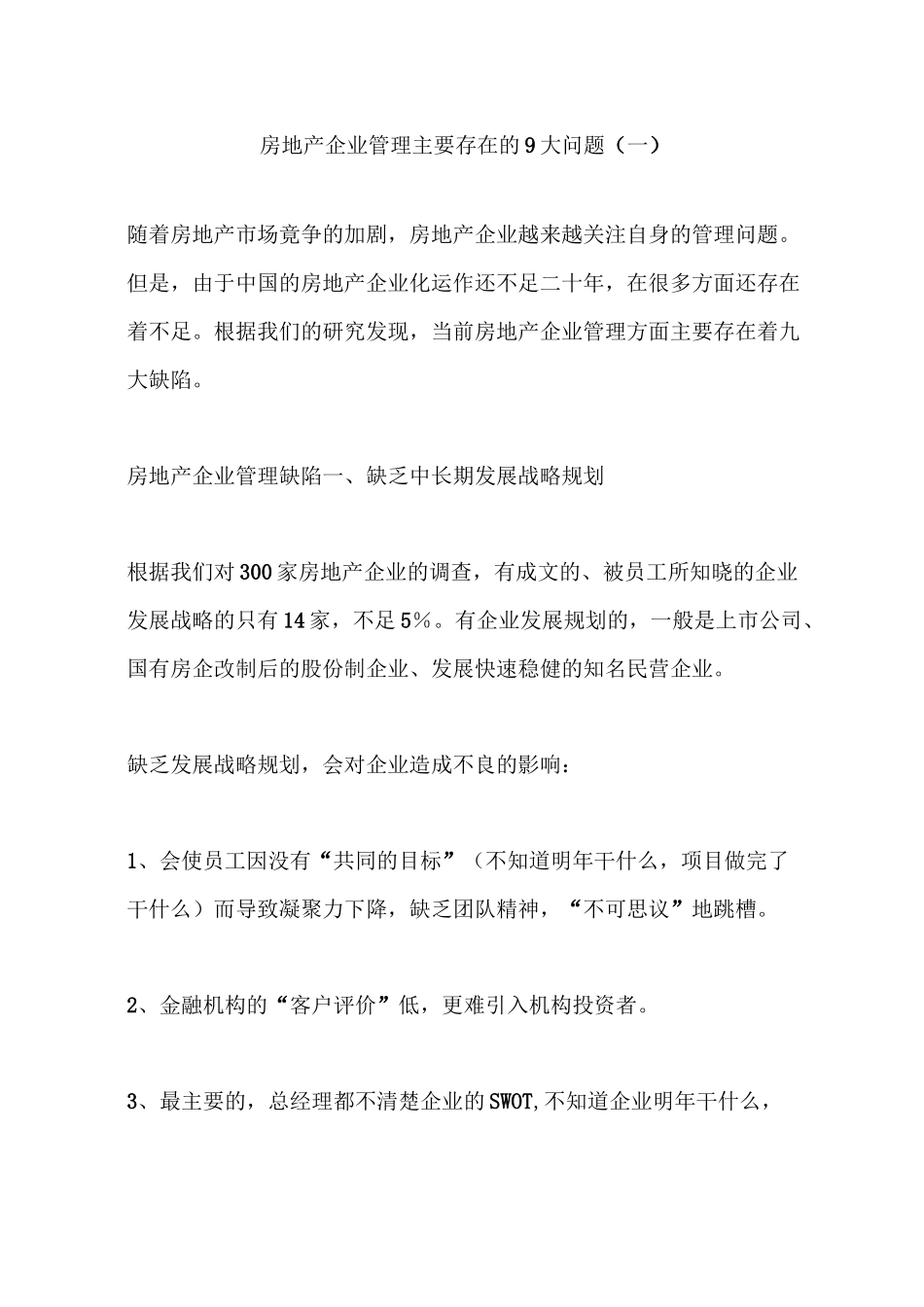 房地产企业管理主要存在的9大问题(一)_第1页