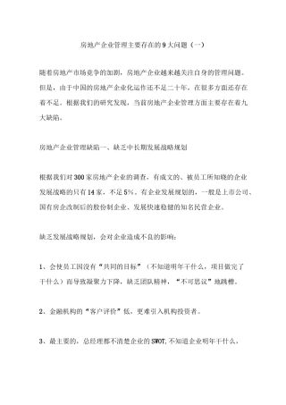 房地产企业管理主要存在的9大问题(一)