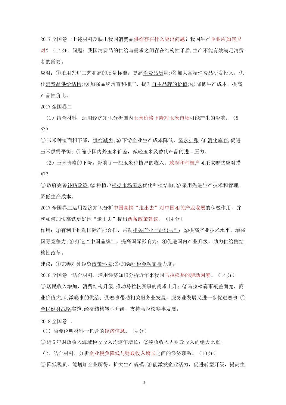 高中政治  高考全国卷政治主观题整理_第2页