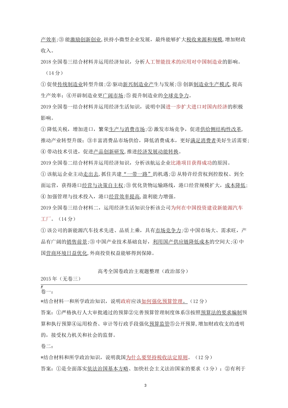 高中政治  高考全国卷政治主观题整理_第3页