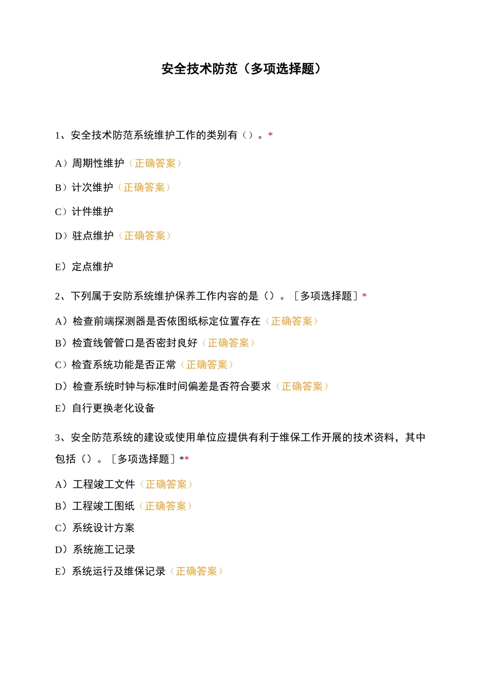 安全技术防范(多项选择题)_第1页