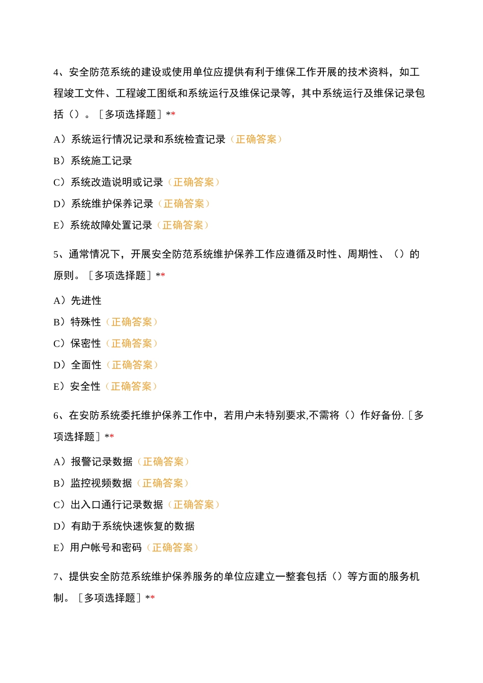 安全技术防范(多项选择题)_第2页