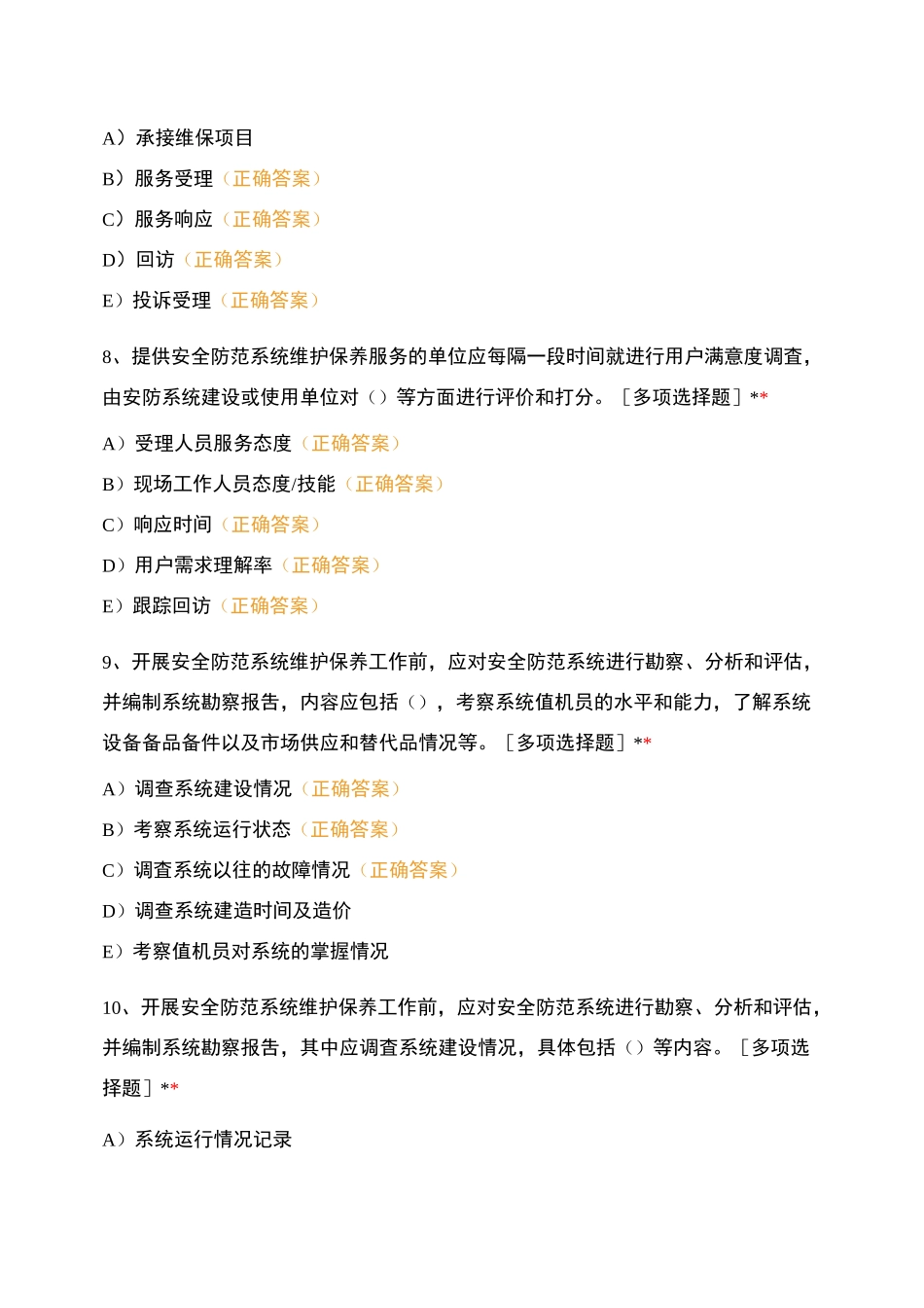 安全技术防范(多项选择题)_第3页