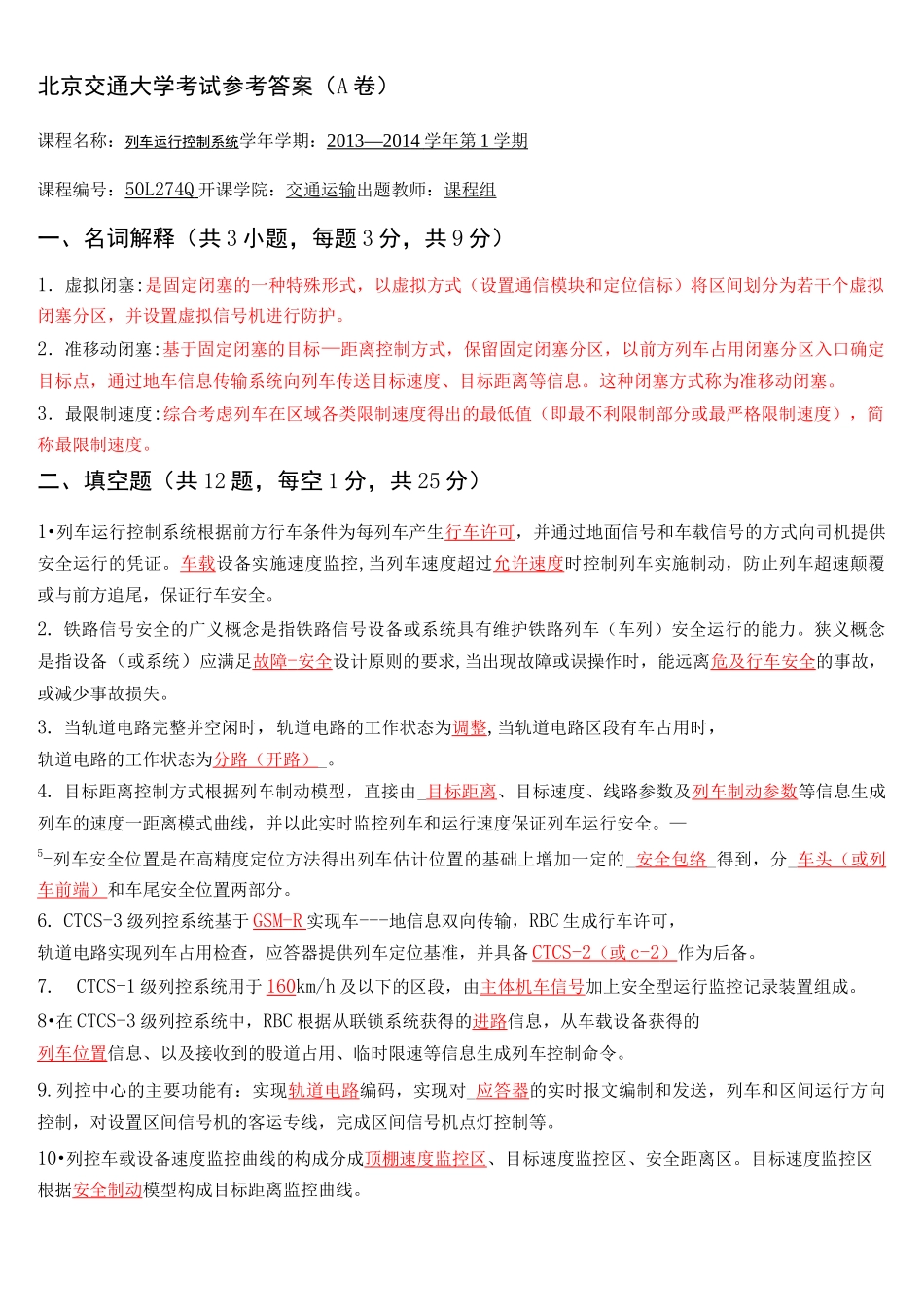 列车运行控制系统期末试题及参考答案_第1页