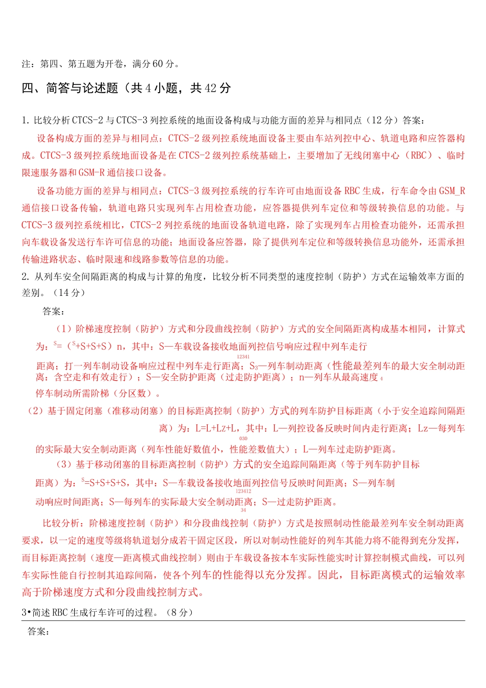 列车运行控制系统期末试题及参考答案_第3页