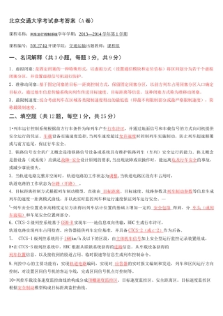 列车运行控制系统期末试题及参考答案