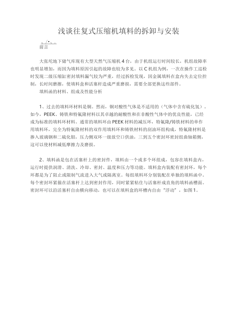 往复式  压缩机填料  说明    浅谈往复式压缩机填料的拆卸与安装_第1页