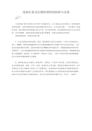 往复式  压缩机填料  说明    浅谈往复式压缩机填料的拆卸与安装