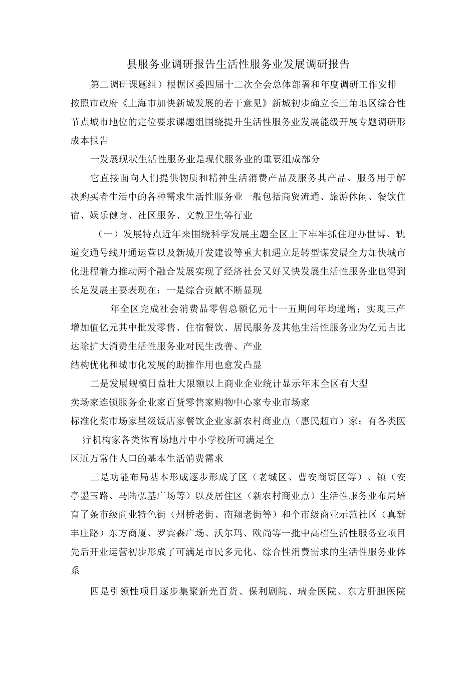 县服务业调研报告 生活性服务业发展调研报告 精品_第1页