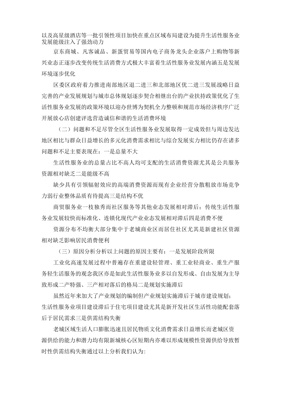 县服务业调研报告 生活性服务业发展调研报告 精品_第2页