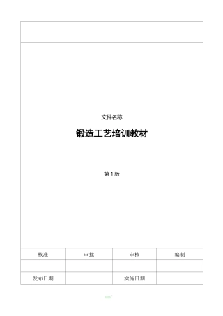 锻造工艺培训资料