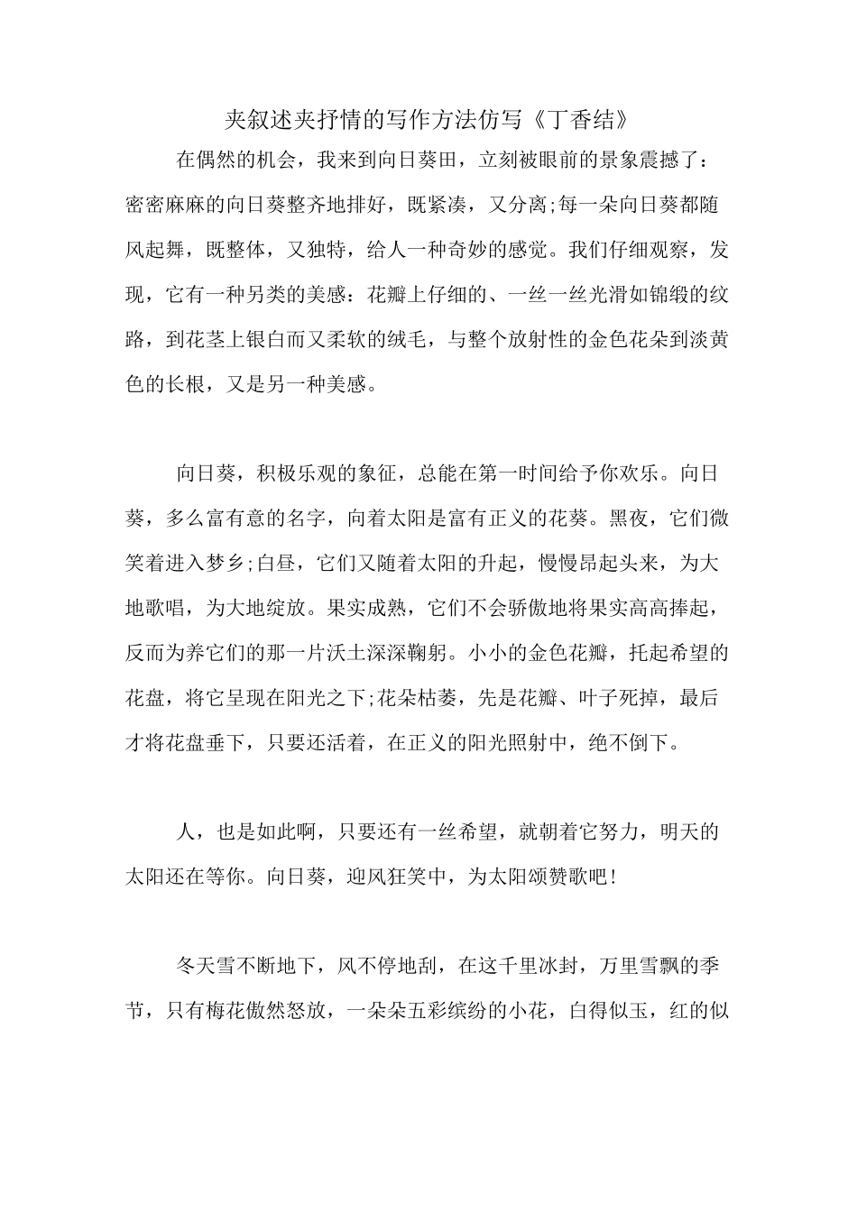 夹叙述夹抒情的写作方法仿写《丁香结》_第1页
