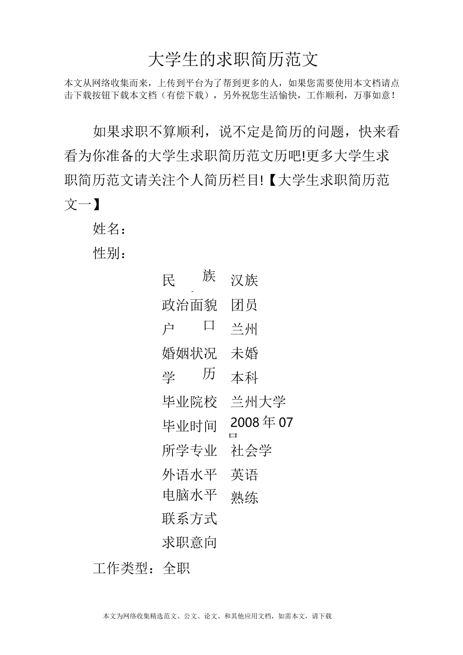 大学生的求职简历范文_第1页