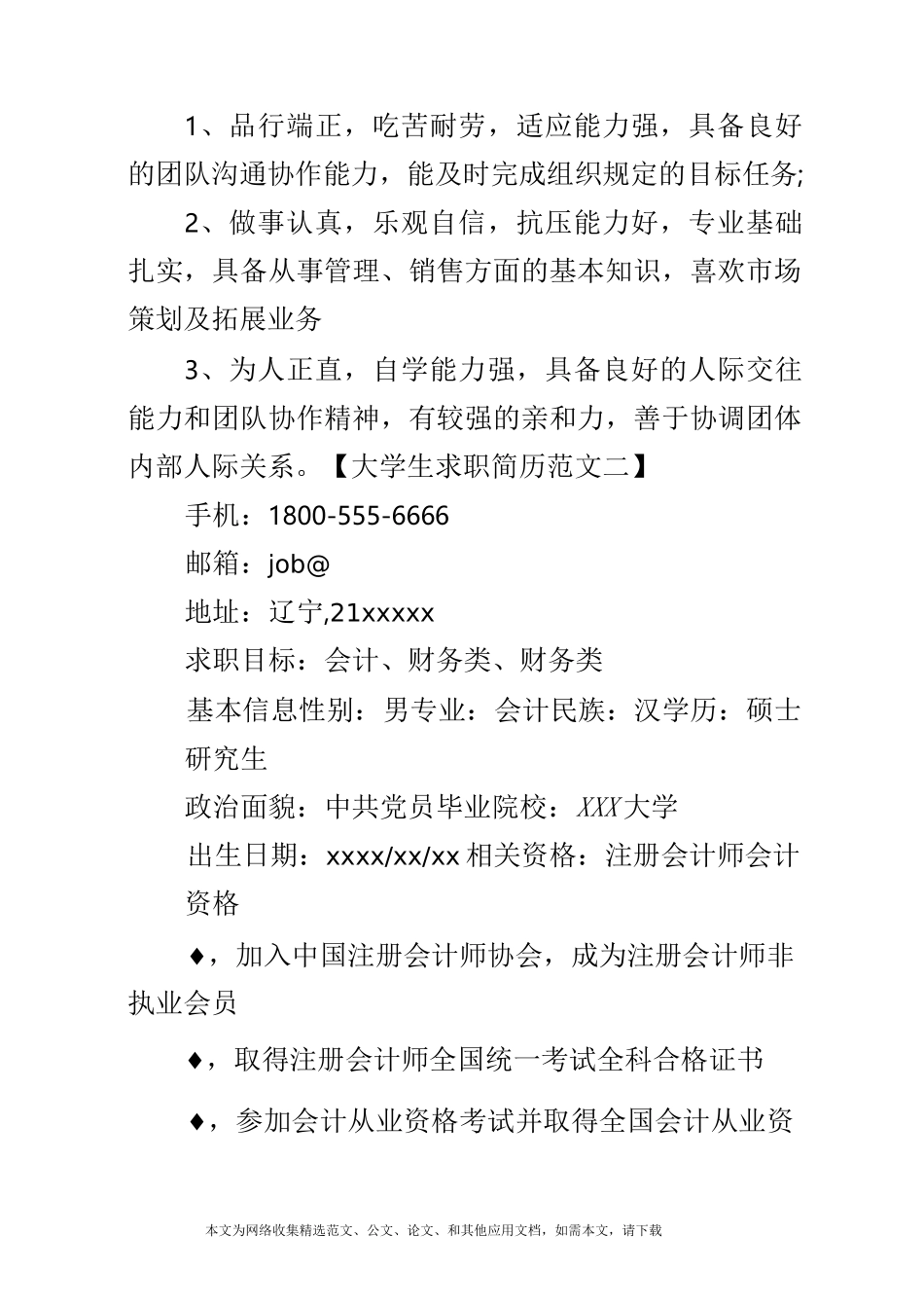 大学生的求职简历范文_第3页