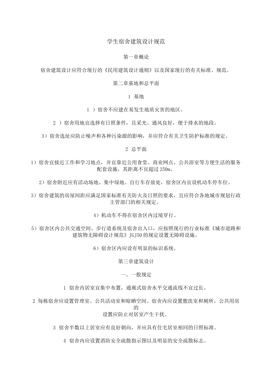 学生宿舍建筑设计规范要点_第1页