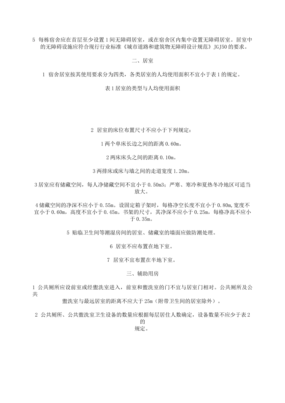 学生宿舍建筑设计规范要点_第2页