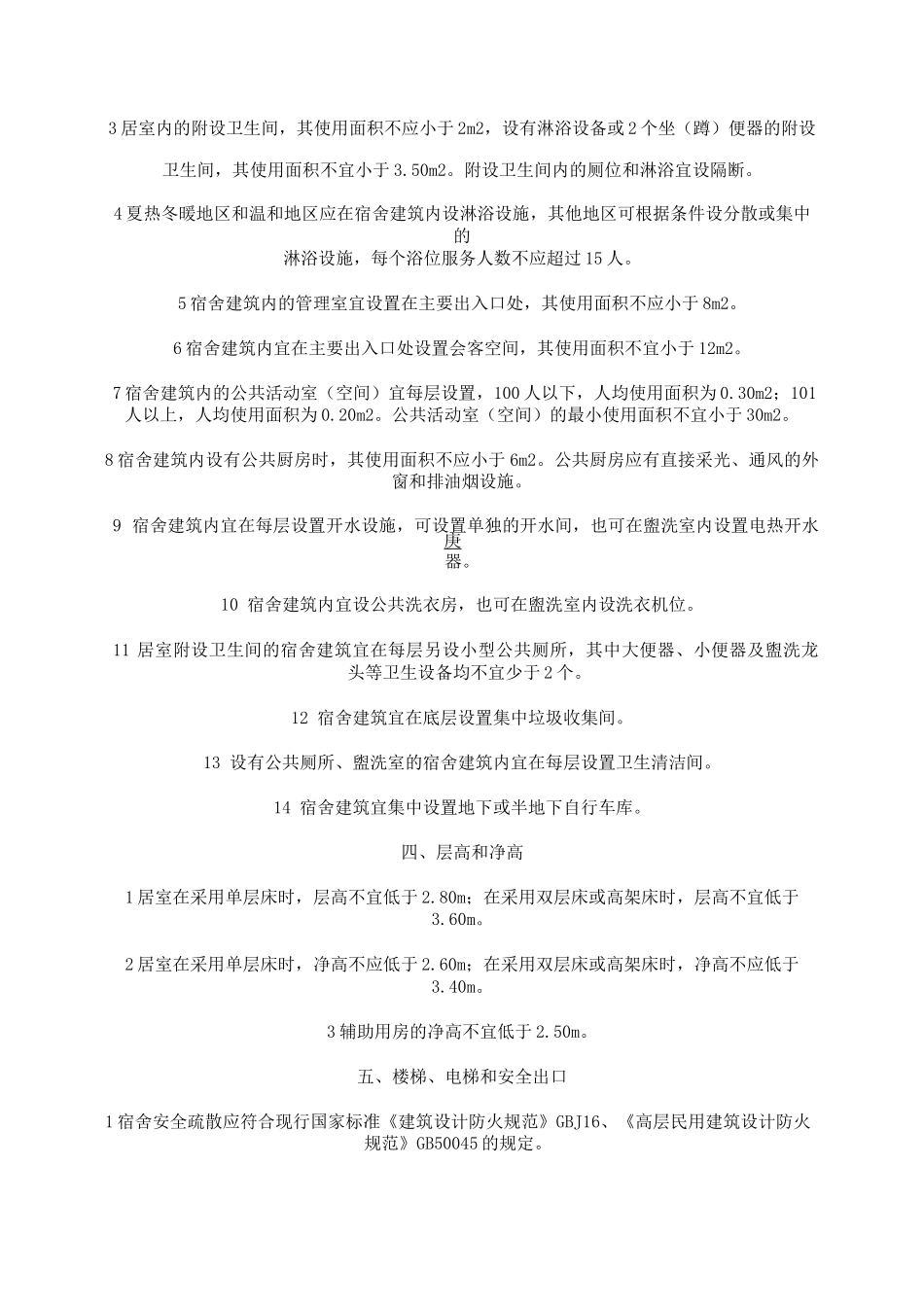 学生宿舍建筑设计规范要点_第3页