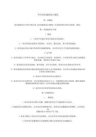 学生宿舍建筑设计规范要点