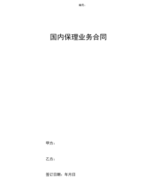 国内保理业务合同协议书范本
